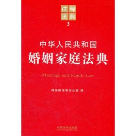 中华人民共和国婚姻家庭法典——注释法典3