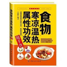 食物寒凉温热属性功效随手查