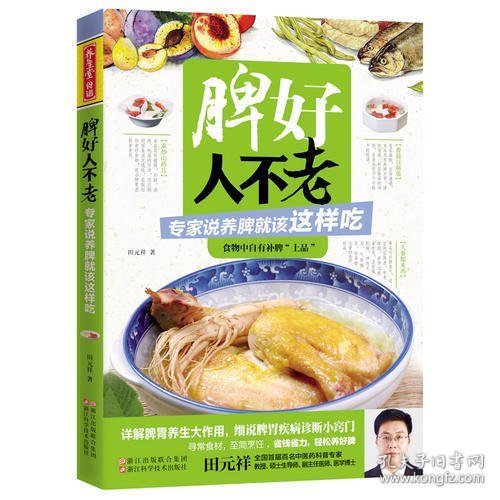 养生堂食谱 脾好人不老 专家说养脾就该这样吃