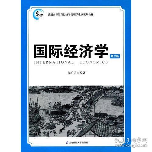 国际经济学（第3版）/普通高等教育经济学管理学重点规划教材