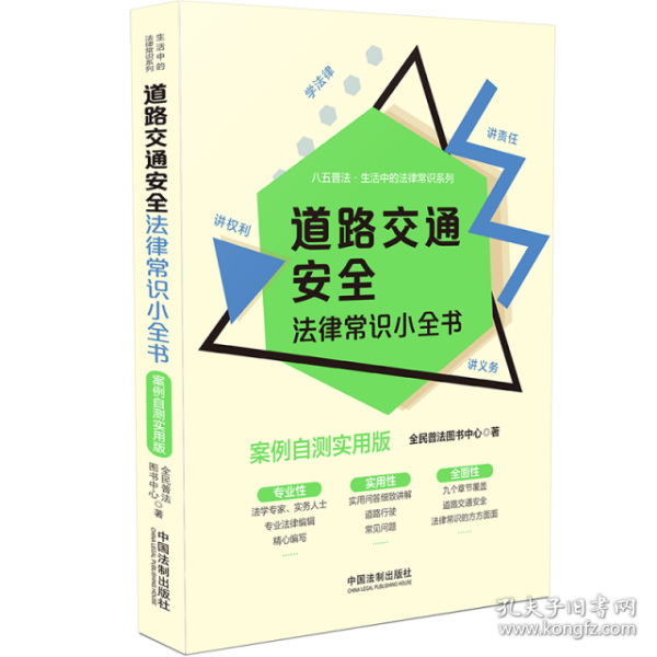 道路交通安全法律常识小全书：案例自测实用版