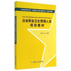 企业职业卫生管理人员培训教材