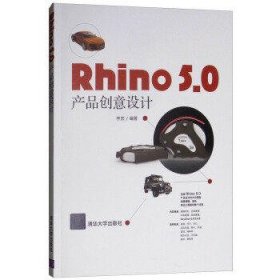 RHINO 5.0 产品创意设计 