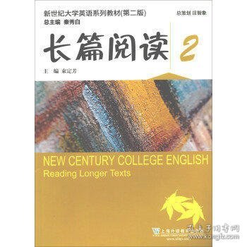 长篇阅读2/新世纪大学英语系列教材（第二版）