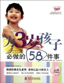 为3岁孩子必做的58件事