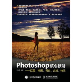 Photoshop核心技能——抠图、修图、调色、合成、特效