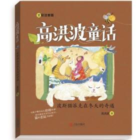 波斯猫派克在冬天的奇遇（全彩注音版）/高洪波童话