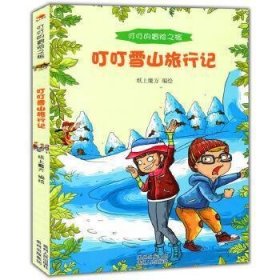 叮叮的冒险之旅-叮叮雪山旅行记