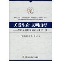 关爱生命·文明出行：2011年道路交通安全论坛文集