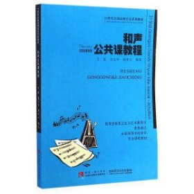 和声公共课教程/21世纪全国高师音乐系列教材