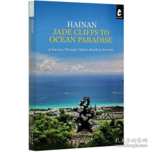 Hainan: Jade Cliffs to Ocean Paradise (《海岛天堂》)