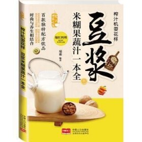 爱上回家吃饭·榨汁机耍花样：豆浆米糊果蔬汁一本全