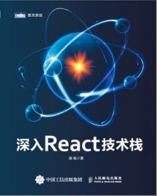 深入React技术栈