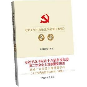 《关于党内政治生活的若干准则》导读