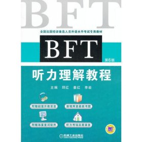 BFT 听力理解教程（第6版）