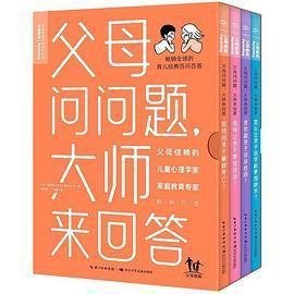 父母问问题，大师来回答（全4册）