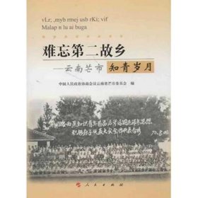 难忘第二故乡——云南芒市知青岁月