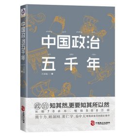 中国政治五千年:中国人必须懂政治