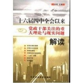 十六届四中全会以来党政干部关注的重大理论与现实问题解读