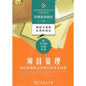 项目管理——按时按预算交付项目的基本技能