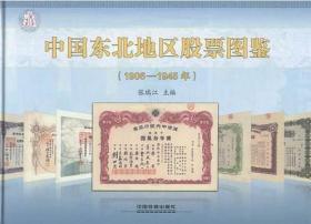 中国东北地区股票图鉴(1906-1945年)