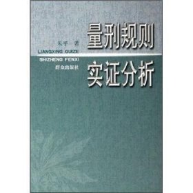 量刑规则实证分析