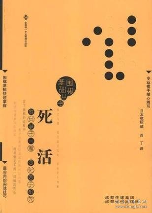 围棋基础丛书4：死活