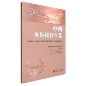 中国火炬统计年鉴（2016）