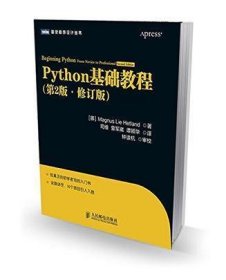 图灵程序设计丛书：Python基础教程