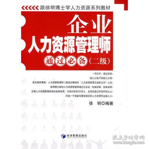 跟徐明博士学人力资源系列教材：企业人力资源管理师通过必备（2级）