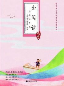 全阅读（小学四年级）