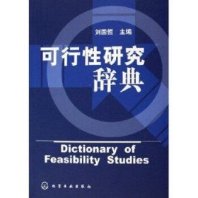 可行性研究辞典