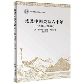 埃及中国关系六十年(1956-2016)