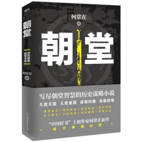 《朝堂》“中国好书”上榜作家何常在2020年崭新作品震撼上市！