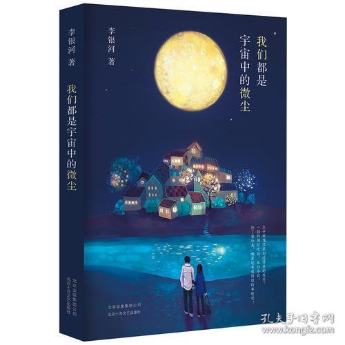 李银河：我们都是宇宙中的微尘