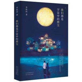 李银河：我们都是宇宙中的微尘