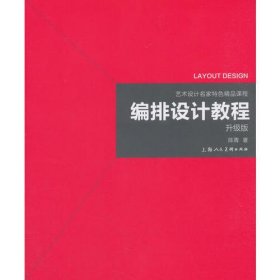 艺术设计名家特色精品课程——编排设计教程（升级版）