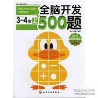 全脑开发500题（3～4岁·上）