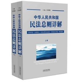 中华人民共和国民法总则详解（套装上下册）