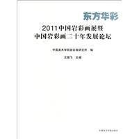 东方华彩 : 2011中国岩彩画展暨中国岩彩画二十年
发展论坛