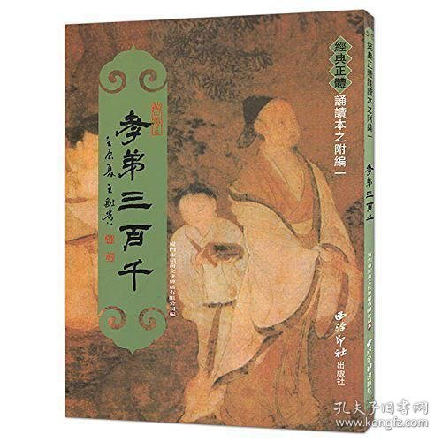 孝弟三百千   经典繁体字读本 繁体字 竖排拼音版 原价：23.00元