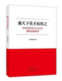 聚天下英才而用之—学习习近平关于人才工作重要论述的体会