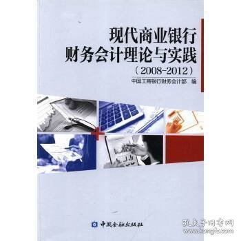 现代商业银行财务会计理论与实践 : 2008～2012