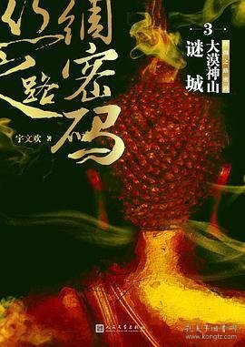 丝绸之路密码3：大漠神山谜城（《西游记》之后，更真实、更凶险也更诡秘的大唐西域历险记。）