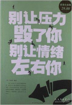 别让压力毁了你 别让情绪左右你（超值白金版）