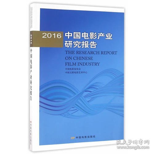 2016年中国电影产业研究报告