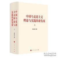 中国马克思主义理论与实践的新发展（套装上下册）