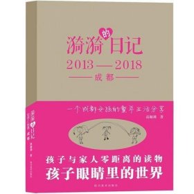 漪漪的日记 2013-2018成都