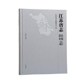 江苏省志（1978-2008）·出版报业志