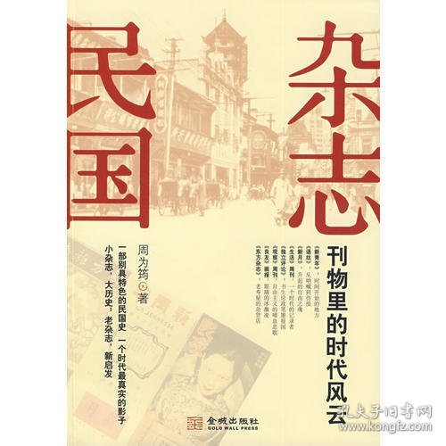 杂志民国：刊物里的时代风云